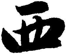 西,趙孟頫,書法字典